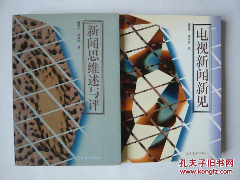电视新闻新见，新闻思维述与评（作者签名本）
