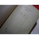 汉语语言 专题目录索引 【语字第1（语言）、2（汉语规范化）、3、4、5、6、7、8、9（语法）、10（文字学）、11（文字改革）、12、13（字典 辞典）号】【16开油印合订本 】