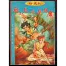 《辛弃疾作品集17》两小秦川斗群魔(下)......(珍藏版)