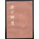 后水浒传