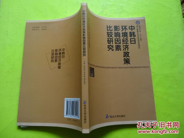 中日韩环境经济政策影响因素比较研究   一版一印     包邮挂