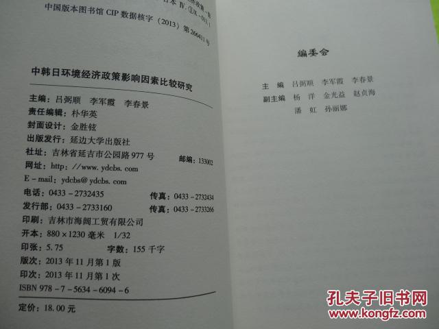 中日韩环境经济政策影响因素比较研究   一版一印     包邮挂