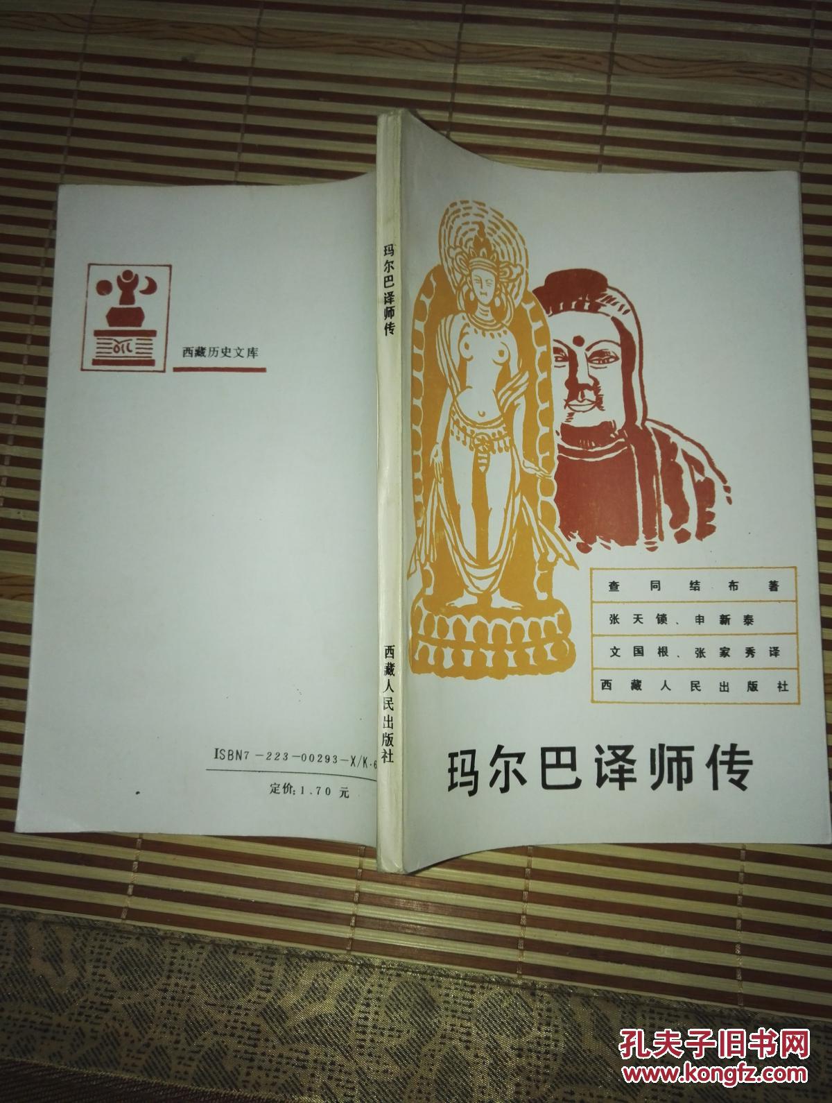 【正版品佳】玛尔巴译师传