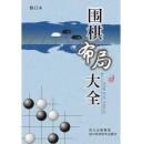 正版 围棋布局大全(修订本) 特价新版