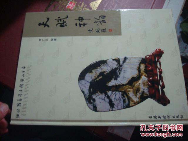 天賦神韻--淄博隆泰奇石館藏品薈萃      16開精裝本，外硬裝盒子，銅版彩印，作者簽贈本A23架