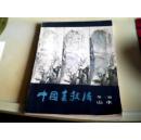 《中国画技法》第二册山水　　戈沙签