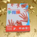 让你活到100岁也不痴呆的手指操作者  (日)白泽卓二 译者  安潇潇 出版  北方文艺出版