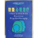 积极心理治疗:一种积极的方法与途径