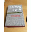 中国历史大辞典---史学史