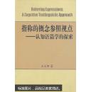 指称的概念参照视点:认知语篇学的探索:a cognitive textlinguistic approach 绝版正品