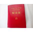 中国共产主义青年团团员超龄退团纪念证