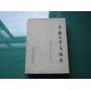 中国文学家辞典：现代第二分册（征求意见稿）馆藏书