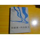 云层里，闪出星光（中篇小说选顾烦鑫插图（1984一版一印.2.3万册）