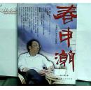 上海闵行本土文化研究：春申潮