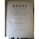 【稀见】威妥玛著1867年【初版】世界汉语教育史里程碑式的著作《语言自迩集》、《文件自迩集》、《漢字習寫法》、《平仄编》完整6册（全）THOMAS FRANCIS WADE: YU-YEN TZU-ERH CHI / WEN CHIEN TZU CHI 6 VOL. 中文部分由上海美华书馆印制