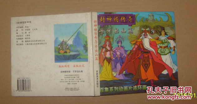 24开彩色连环画：封神榜传奇：子牙出山篇   内页干净无乱写乱画   71-747-28-05