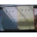 【论文学 论文学续  4册合售】人民文学出版社  一印