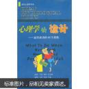 心理学的诡计:赢得成功的62个招数