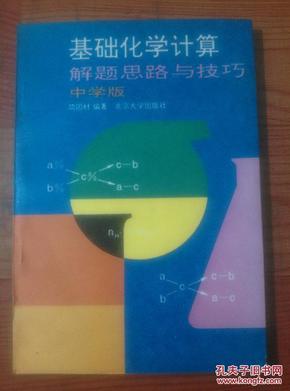 基础化学计算解题思路与技巧（中学版）