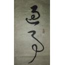 手书真迹书法:中书协会员张德友草书《遇事虚怀观一是,与人和气察群言》六尺条幅