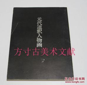 元代道释人物画 东京国立博物馆1975年初版初印