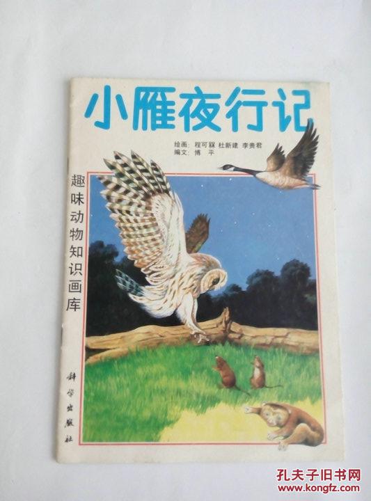 小雁夜行记(彩色连环画1991年1版1印26000册)一版一印