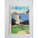 小雁夜行记(彩色连环画1991年1版1印26000册)一版一印