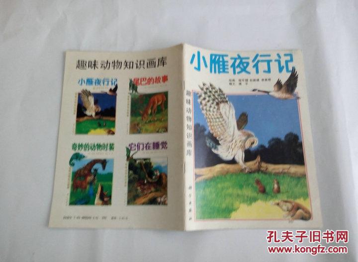 小雁夜行记(彩色连环画1991年1版1印26000册)一版一印