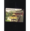 临潼博物馆明信片（10张）