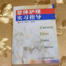 整体护理实习指导主编：周郁秋 廉秀丽 人民军医出版社