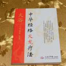 火浴 : 中华经络火龙疗法主编：董宝强、陈以国 人民军医出版社