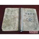《初级中学课本 平面几何》精装