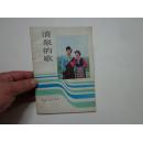 清泉的歌（歌词本，82年1版10印）