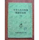 1990年  《中华人民共和国邮票价目表》