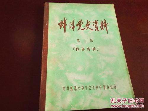 《蚌埠党史资料》 第五辑 1984年2月