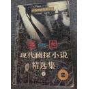 奎因 现代侦探小说精选集(下册)
