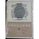 简明中国历史图册（4本合售）