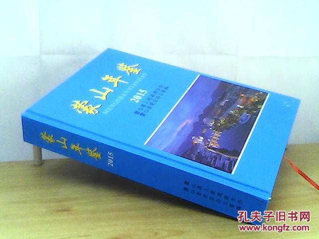 蒙山年鉴2015