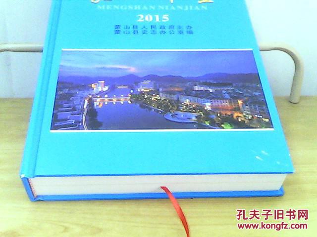 蒙山年鉴2015