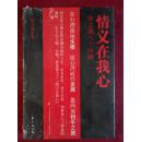 情义在我心---徐立德八十回顾