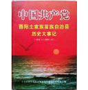 中国共产党酉阳土家族苗族自治县历史大事记【1949.11－2005.12】