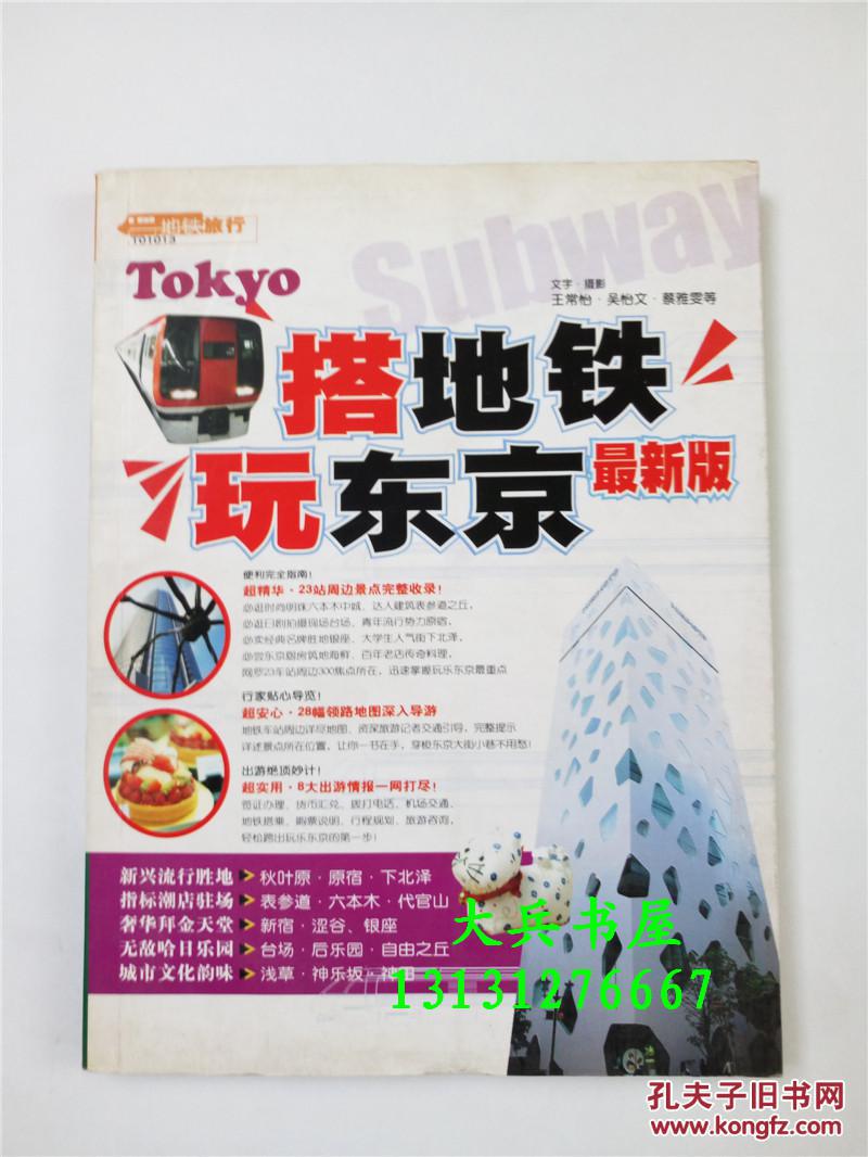 地鐵旅行  搭地鐵玩東京:最新版