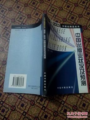 2002-2003中国出版业状况及预测