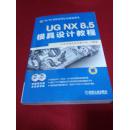 UG NX 8.5模具设计教程（附DVD光盘2张）