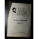 呼和浩特活学活用毛泽东思想先进集体积极分子代表会议-会议典型材料之十二-南柴火市小学五七教改组-听毛主席的话做教育革命的闯将