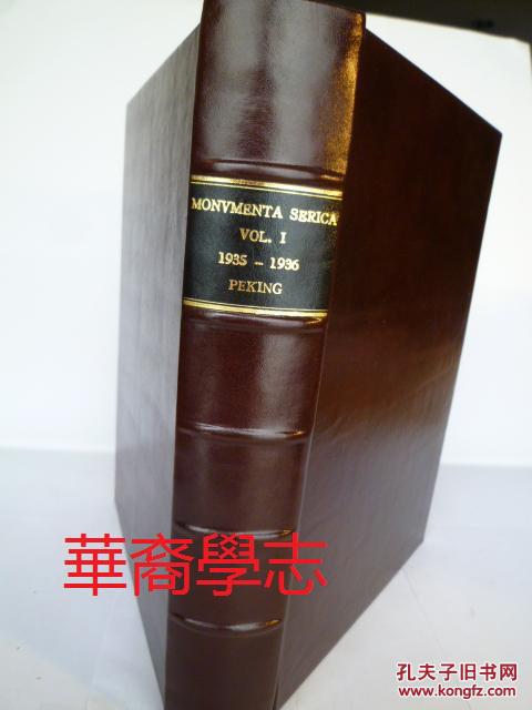 Monumenta Serica 华裔学志   创刊号1935-1936  背革精装  收录田清波鄂尔多斯等文章