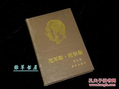 【科学社样书】《尼耳斯·玻尔集 第七卷》（精装 -戈革译本）1998年一版一印◆ [量子物理学的基础 Ⅱ-与爱因斯坦、海森堡齐名物理学大家文集 科学史科普读物//可参照“半甲园丛稿 史情室文帚”]7