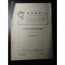 呼和浩特活学活用毛泽东思想先进集体积极分子代表会议-会议典型材料之十-内蒙古师范大学-红太阳照跃内蒙师院永远前进