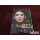 《创京东 刘强东亲述创业之路》16开精装 全新未开封
