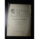 呼和浩特活学活用毛泽东思想先进集体积极分子代表会议-会议典型材料之九-内蒙古农牧学院革委会呼三司内蒙农牧学院红旗兵团-紧跟毛主席的伟大战略部署就是胜利